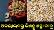 ଏହି ରାଜ୍ୟରେ ଶସ୍ତାରେ ମିଳୁଛି କାଜୁ, ଜାଣନ୍ତୁ କିପରି ଅନଲାଇନରେ କିଣିବେ... ଏହି ରାଜ୍ୟରେ ଶସ୍ତାରେ ମିଳୁଛି କାଜୁ, ଜାଣନ୍ତୁ କିପରି ଅନଲାଇନରେ କିଣିବେ...
