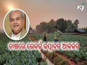 ଚାଉଳ, ଗହମ, ମକା, ସୋୟାବିନ୍‌, ସୋରିଷ ଏବଂ ଆଖୁର ରେକର୍ଡ ଉତ୍ପାଦନ