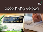 ଚାକୀରିଆଙ୍କୁ ବଡ ଫାଇଦା: ବଦଳିବ PhDର ଏହି ନିୟମ ଚାକୀରିଆଙ୍କୁ ବଡ ଫାଇଦା: ବଦଳିବ PhDର ଏହି ନିୟମ