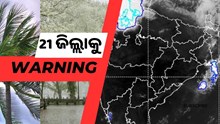 ପୁରା ରାଜ୍ୟରେ ଲାଗିରହିପାରେ ବର୍ଷାର ପ୍ରକୋପ 
