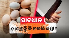 କେମିତି ଜାଣିବେ ଅଣ୍ଡା ଅସଲି ନା ନକଲି 