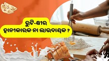 କ୍ଷୀର ସହ ଖାଉଛନ୍ତି କି ରୁଟି ?ଜାଣନ୍ତୁ ଏହା ଲାଭଦାୟକ ନା ହାନୀକାରକ....
