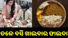 ଜାଣନ୍ତୁ ତଳେ ବସି ଖାଇବାର ଫାଇଦା....