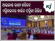 ଥାଇଲାଣ୍ଡ ଚିଂ ମାଇରେ ଅନୁଷ୍ଠିତ ସପ୍ତମ ଅନ୍ତର୍ଜାତୀୟ ସମ୍ମିଳନୀରେ ଯୋଗଦେଲା କୃଷି ଜାଗରଣ