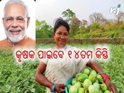 ପ୍ରଧାନମନ୍ତ୍ରୀ କୃଷକ ସମ୍ମାନ ନିଧି ଯୋଜନା ୧୪ତମ କିସ୍ତିର ତାରିଖ ଘୋଷଣା