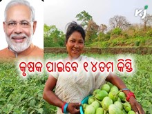 ପ୍ରଧାନମନ୍ତ୍ରୀ କୃଷକ ସମ୍ମାନ ନିଧି ଯୋଜନା ୧୪ତମ କିସ୍ତିର ତାରିଖ ଘୋଷଣା