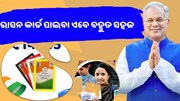 ଘରେ ବସି ତିଆରି କରନ୍ତୁ ରାସନ କାର୍ଡ 