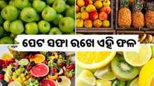 ପେଟ ସଫା ରଖିବା ସହ ପେଟର ବିଭିନ୍ନ ସମସ୍ୟା ଦୂର କରେ ଏହି ସବୁ ଫଳ...
