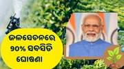 ଏବେ ସମସ୍ତଙ୍କ ଜମିକୁ ପହଞ୍ଚିବ ଜଳ, ସରକାର ଦେବେ 90% ସବସିଡି 