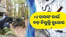 ଫରେଷ୍ଟ ଗାର୍ଡ ନିଯୁକ୍ତି, ଦ୍ୱାଦଶ ପାସ୍ ମଧ୍ୟ କରିପାରିବେ ଆବେଦନ 