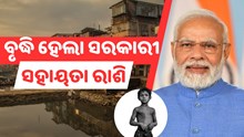 ଏହି ସରକାରୀ ଯୋଜନାରେ ବୃଦ୍ଧି ହେଲା ସହାୟତା ରାଶି 