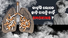 କାହଁକି ଲୋକେ ଛାଡ଼ି ପାରନ୍ତି ନାହିଁ Smoking ? ଏଥିରେ ଏମିତି ଥାଏ କ’ଣ ?