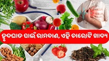 ଏହି ଚାରୋଟି ଖାଦ୍ୟ ଦୂର କରିଥାଏ ହୃଦୟ ଜନିତ ସମସ୍ୟା 
