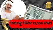  ଏହି ଯୋଜନାରେ ଚାଷୀଙ୍କ ଆକାଉଣ୍ଟକୁ ଯିବ 13,500 ଟଙ୍କା, କରନ୍ତୁ ଆବେଦନ 