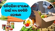 ରାଜ୍ୟ ସରକାରଙ୍କର ବଡ଼ ଘୋଷଣା ମିଳିବ 75% ସବସିଡି 