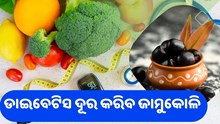 ଏହି ଫଳ ଦୂର କରିବ ଡାଇବେଟିସ ସମସ୍ୟା 