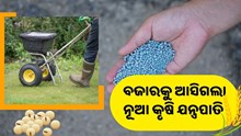 ଏବେ ବଞ୍ଚିବ କୃଷକଙ୍କ ଶ୍ରମ ଏବଂ ଅର୍ଥ, ବଜାରକୁ ଆସିଗଲା ନୂଆ କୃଷି ଯନ୍ତ୍ରପାତି  