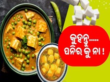 ରାତିରେ ଖାଉଛନ୍ତି କି ପନିର ?
