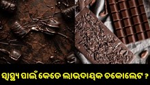 ଜାଣନ୍ତୁ,ଚକୋଲେଟ୍ ଖାଇବା ସ୍ୱାସ୍ଥ୍ୟ ପାଇଁ ହୀତକାରକ ନା କ୍ଷତିକାରକ...