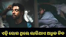 ଏହି ରୋଗ ଥିଲେ ଲାଗିଥାଏ ଅଧିକ ନିଦ...