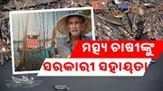 ମତ୍ସ୍ୟ ଚାଷୀଙ୍କୁ ସରକାର ଯୋଗାଇବେ ଆର୍ଥିକ ସହାୟତା, ଜାଣନ୍ତୁ କେତେ ?