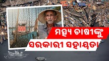 ମତ୍ସ୍ୟ ଚାଷୀଙ୍କୁ ସରକାର ଯୋଗାଇବେ ଆର୍ଥିକ ସହାୟତା, ଜାଣନ୍ତୁ କେତେ ?