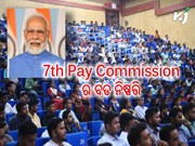 7th Pay Commission: କର୍ମଚାରୀଙ୍କ ପାଇଁ ବଡ଼ ଖୁସି ଖବର !