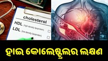 ହାଇକୋଲେଷ୍ଟ୍ରଲ ରୋଗ ପୂର୍ବରୁ ଦେଖା ଦେଇଥାଏ ଏହି ସବୁ ଲକ୍ଷଣ....