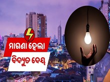 ଏହି ରାଜ୍ୟକୁ ମିଳିଲା ମାଗଣା ବିଦ୍ୟୁତ୍ ସେବା ! ଏହି ରାଜ୍ୟକୁ ମିଳିଲା ମାଗଣା ବିଦ୍ୟୁତ୍ ସେବା !