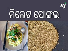 ଖାଇଛନ୍ତି କି ମାଣ୍ଡିଆ ପୋଙ୍ଗଲ ?