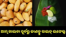 ଆମ୍ବ ଖାଇବା ପୂର୍ବରୁ ଜାଣି ରଖନ୍ତୁ ଏହାର ସାଇଡ୍ ଇଫେକ୍ଟ...