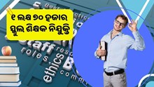 ୧ ଲକ୍ଷ ୭୦ ହଜାର ଶିକ୍ଷକଙ୍କୁ ନିଯୁକ୍ତି ଦେବେ ରାଜ୍ୟ ସରକାର  ୧ ଲକ୍ଷ ୭୦ ହଜାର ଶିକ୍ଷକଙ୍କୁ ନିଯୁକ୍ତି ଦେବେ ରାଜ୍ୟ ସରକାର