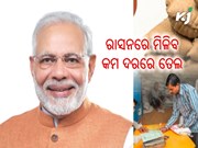 ରାସନ କାର୍ଡଧାରୀଙ୍କୁ ୩୭ ଟଙ୍କା ଶସ୍ତାରେ ମିଳିବ ତେଲ