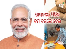 ରାସନ କାର୍ଡଧାରୀଙ୍କୁ ୩୭ ଟଙ୍କା ଶସ୍ତାରେ ମିଳିବ ତେଲ