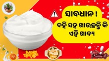 ଦହି ସହ ଭୁଲରେ ଖାଆନ୍ତୁ ନାହିଁ ଏହି ଖାଦ୍ୟ  