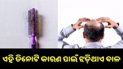 ଏହି ତିନୋଟି କାରଣ ପାଇଁ ଝଡ଼ିଥାଏ ବାଳ, ଜାଣନ୍ତୁ କିପରି ପାଇବେ ଏଥିରୁ ମୁକ୍ତି...