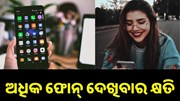 ଅଧିକ ଫୋନ୍ ଦେଖିବା ଦ୍ୱାରା ହୋଇଥାଏ ଏହି ସବୁ କ୍ଷତି, ଜାଣନ୍ତୁ ଏହାର ପ୍ରତିକାର...