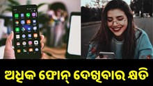 ଅଧିକ ଫୋନ୍ ଦେଖିବା ଦ୍ୱାରା ହୋଇଥାଏ ଏହି ସବୁ କ୍ଷତି, ଜାଣନ୍ତୁ ଏହାର ପ୍ରତିକାର...