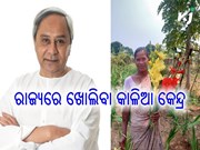 ସବୁ ଜିଲ୍ଲାରେ ଖୋଲିବ ‘କାଳିଆ’ କେନ୍ଦ୍ର
