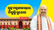 କେନ୍ଦ୍ର ଗୃହ ମନ୍ତ୍ରଣାଳୟରେ ନିଯୁକ୍ତି ସୁଯୋଗ, ଶୀଘ୍ର କରନ୍ତୁ ଆବେଦନ  କେନ୍ଦ୍ର ଗୃହ ମନ୍ତ୍ରଣାଳୟରେ ନିଯୁକ୍ତି ସୁଯୋଗ, ଶୀଘ୍ର କରନ୍ତୁ ଆବେଦନ