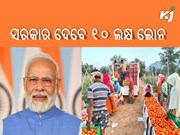 ବିନା ଗ୍ୟାରେଣ୍ଟିରେ ସରକାର ଦେଉଛନ୍ତି ୧୦ ଲକ୍ଷ ଟଙ୍କାର ଲୋନ୍ ! 