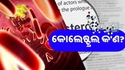 ଏହି ସବୁ କାରଣରୁ ହୋଇପାରେ କୋଲେଷ୍ଟ୍ରଲ ସମସ୍ୟା 