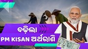 PM kisan yojana:6000 ବଦଳରେ ମିଳିବ 10000