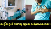 କାହିଁକି ହାର୍ଟ ଆଟାକ୍ ହେଲେ ଚାଲିଯାଏ ଜୀବନ ?