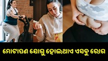 ଜାଣନ୍ତୁ ମୋଟାପଣ ଯୋଗୁ ହୋଇଥାଏ କେଉଁ କେଉଁ ରୋଗ...