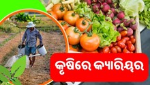 କୃଷି କ୍ଷେତ୍ରରେ ଆରମ୍ଭ କରନ୍ତୁ ଏହି କ୍ୟାରିୟର କୃଷି କ୍ଷେତ୍ରରେ ଆରମ୍ଭ କରନ୍ତୁ ଏହି କ୍ୟାରିୟର
