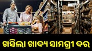 ଖସିଲା ଏହି ସବୁ ଖାଦ୍ୟ ସାମଗ୍ରୀ ଦର, ଖାଉଟି ଖୁସ୍...