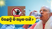 ସାବଧାନ୍‌! ପିଉଛନ୍ତି କି ଅଧିକ ପାଣି, ହୋଇପାରେ ଏହି ସବୁ ସମସ୍ୟା…