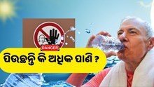 ସାବଧାନ୍‌! ପିଉଛନ୍ତି କି ଅଧିକ ପାଣି, ହୋଇପାରେ ଏହି ସବୁ ସମସ୍ୟା…