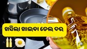 ଖାଉଟିଙ୍କ ପାଇଁ ଖୁସି ଖବର, କମିଲା ତେଲ ଦର 